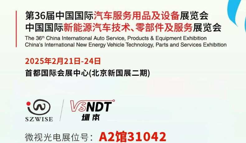 深圳微視邀您共赴展會之約— 2025CIAACE雅森展，A2館31042展位，精彩不容錯過！