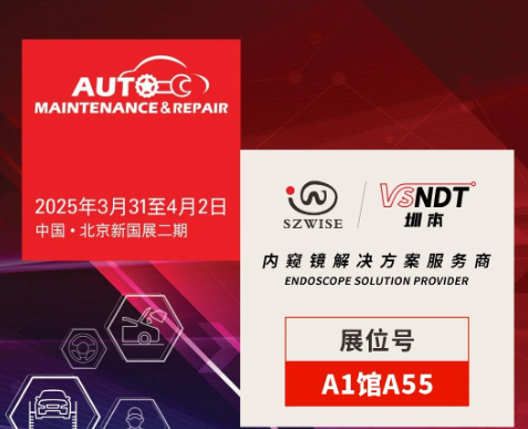 共探汽車后市場新機遇 | 深圳微視邀您相聚2025AMR北京汽保展！