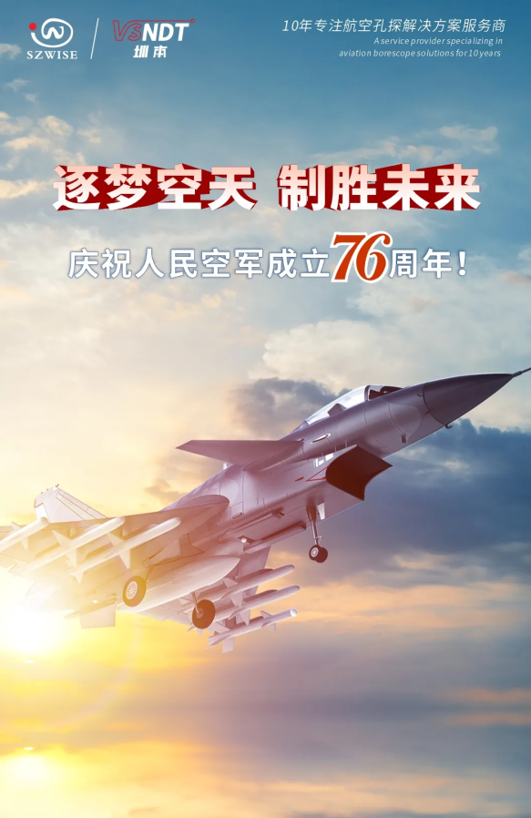 深圳微視熱烈慶祝人民空軍76周年！