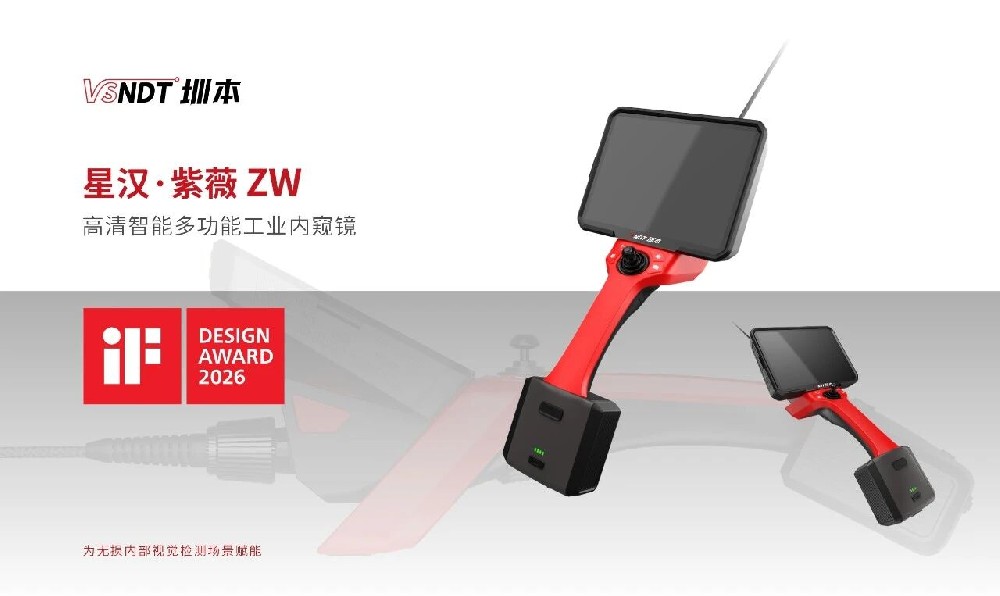 喜訊丨深圳微視ZW系列工業內窺鏡榮獲2026年iF設計獎